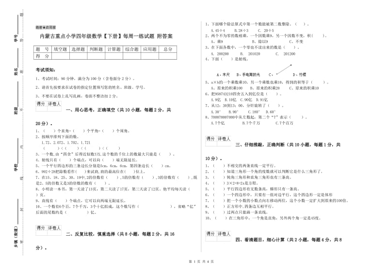 内蒙古重点小学四年级数学【下册】每周一练试题 附答案.doc_第1页