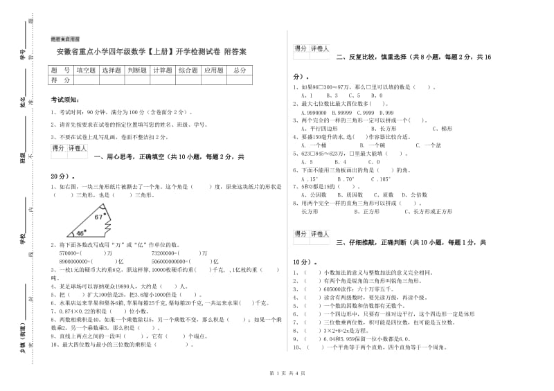 安徽省重点小学四年级数学【上册】开学检测试卷 附答案.doc_第1页