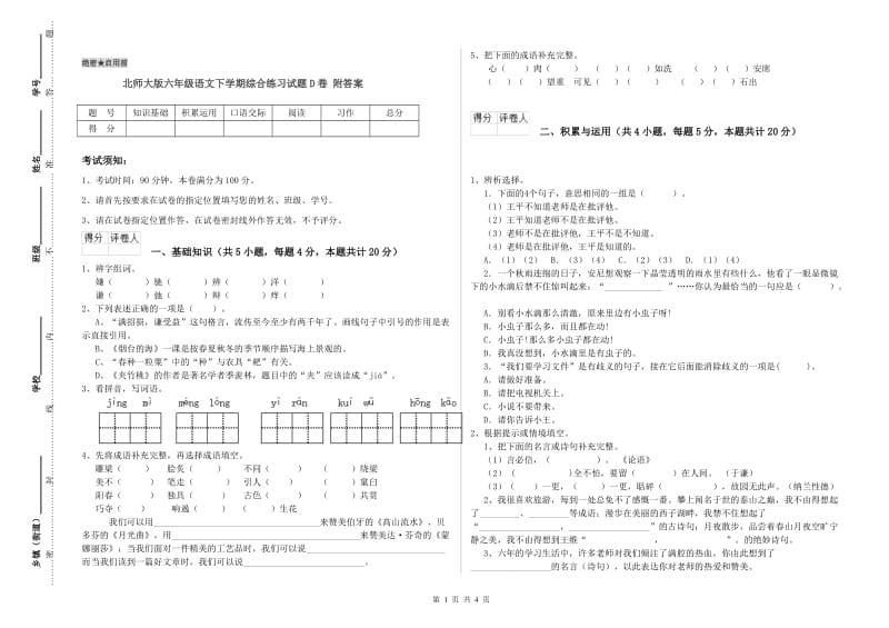 北师大版六年级语文下学期综合练习试题D卷 附答案.doc_第1页