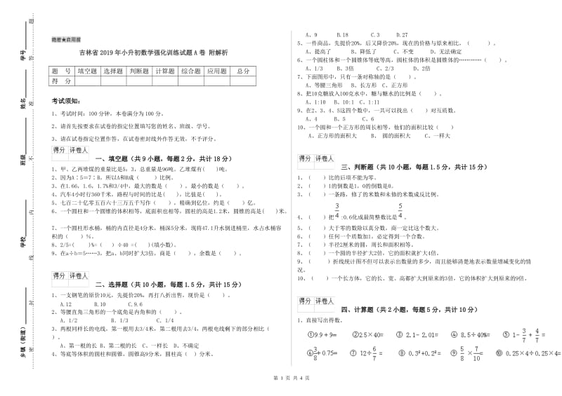 吉林省2019年小升初数学强化训练试题A卷 附解析.doc_第1页