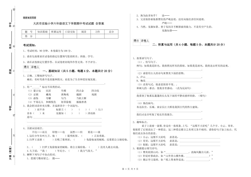 大庆市实验小学六年级语文下学期期中考试试题 含答案.doc_第1页