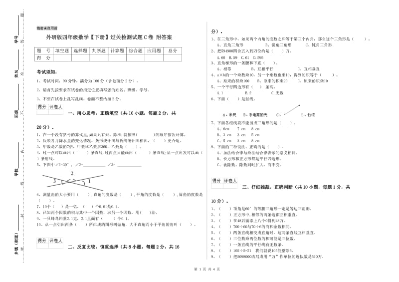 外研版四年级数学【下册】过关检测试题C卷 附答案.doc_第1页