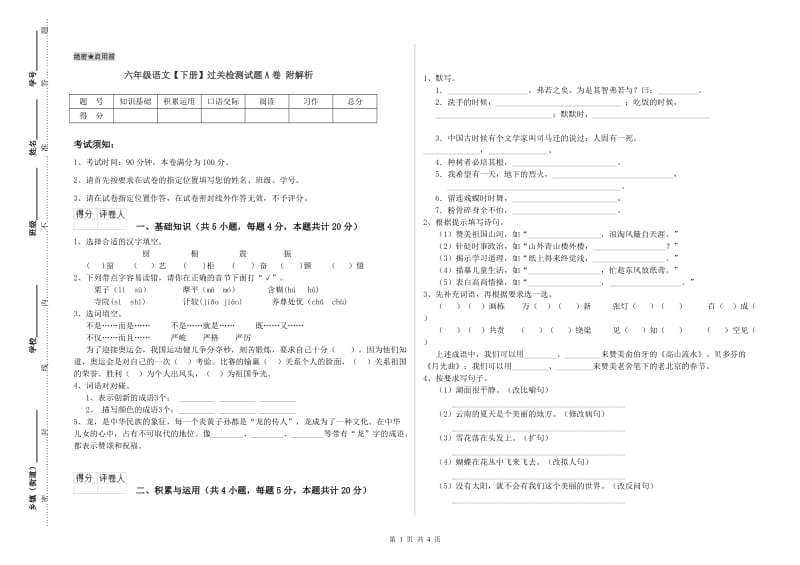 六年级语文【下册】过关检测试题A卷 附解析.doc_第1页