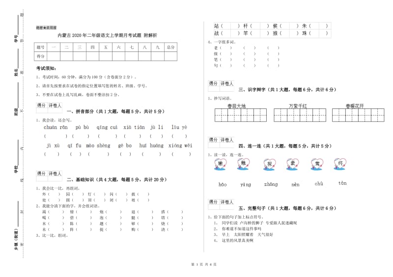 内蒙古2020年二年级语文上学期月考试题 附解析.doc_第1页