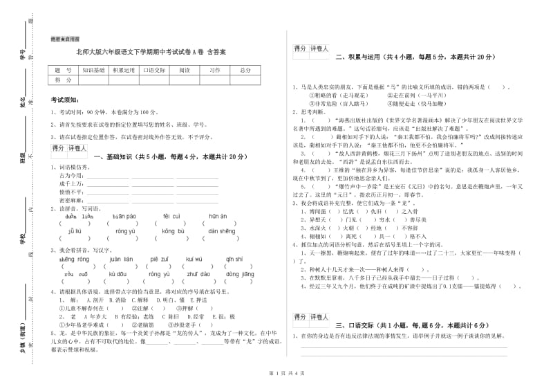 北师大版六年级语文下学期期中考试试卷A卷 含答案.doc_第1页