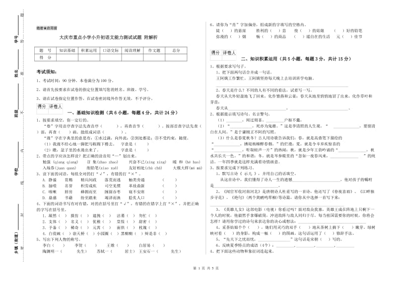 大庆市重点小学小升初语文能力测试试题 附解析.doc_第1页