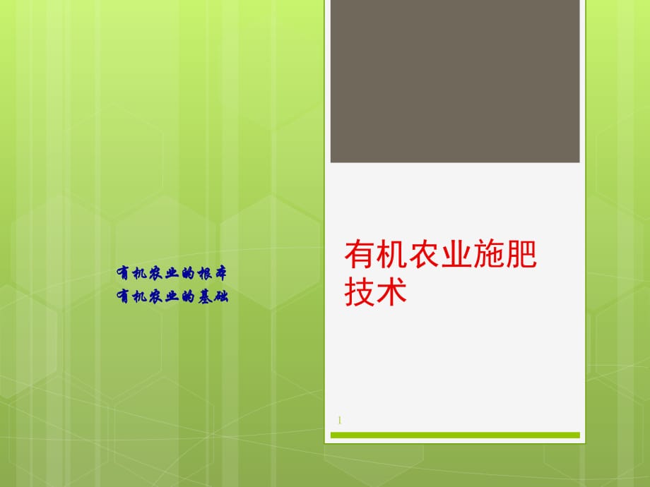 有機農(nóng)業(yè)施肥技術ppt課件_第1頁