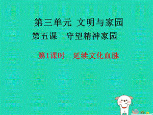 九年級道德與法治上冊第三單元 文明與家園 第五課 守望精神家園 第1框 延續(xù)文化血脈課件+素材 新人教版.zip