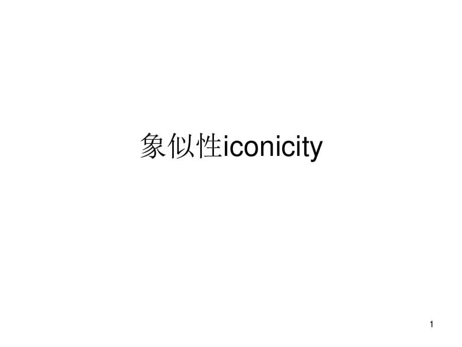 语言学象似性iconiciyppt课件_第1页