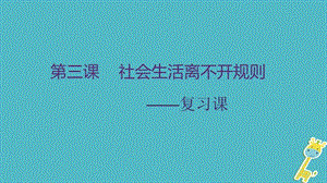 广东省河源市八年级道德与法治上册第二单元遵守社会规则课件（打包19套）新人教版.zip
