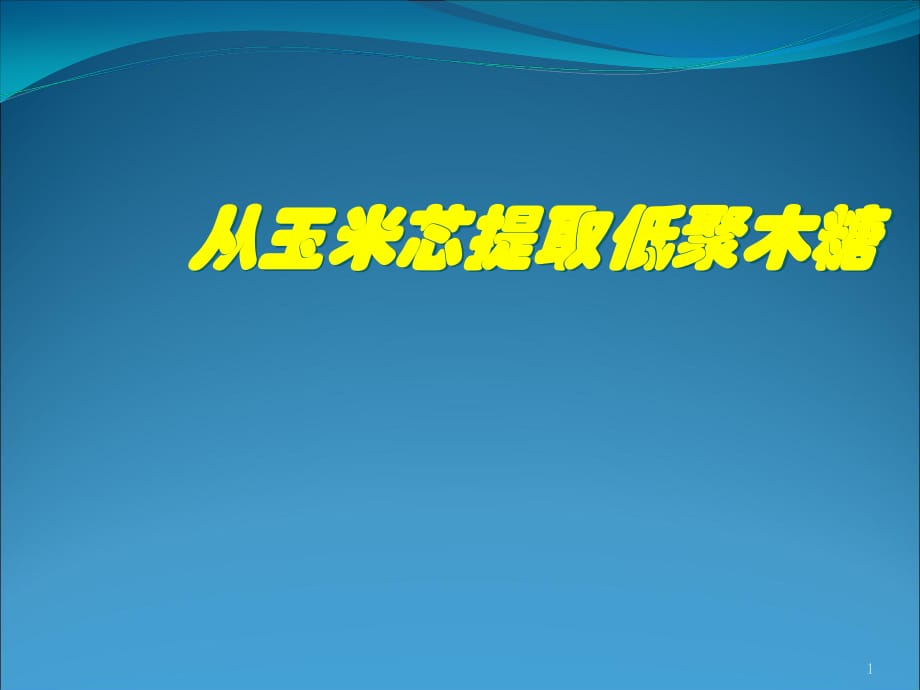 玉米芯提取木糖工艺ppt课件_第1页