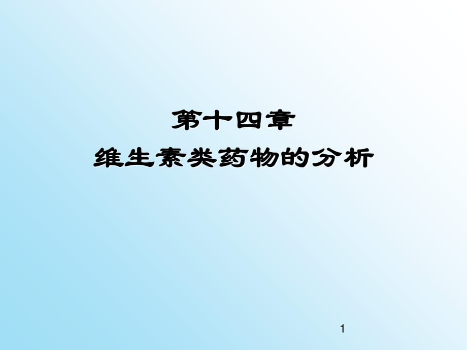 藥物分析 第十四章 維生素類藥物的分析ppt課件.ppt_第1頁