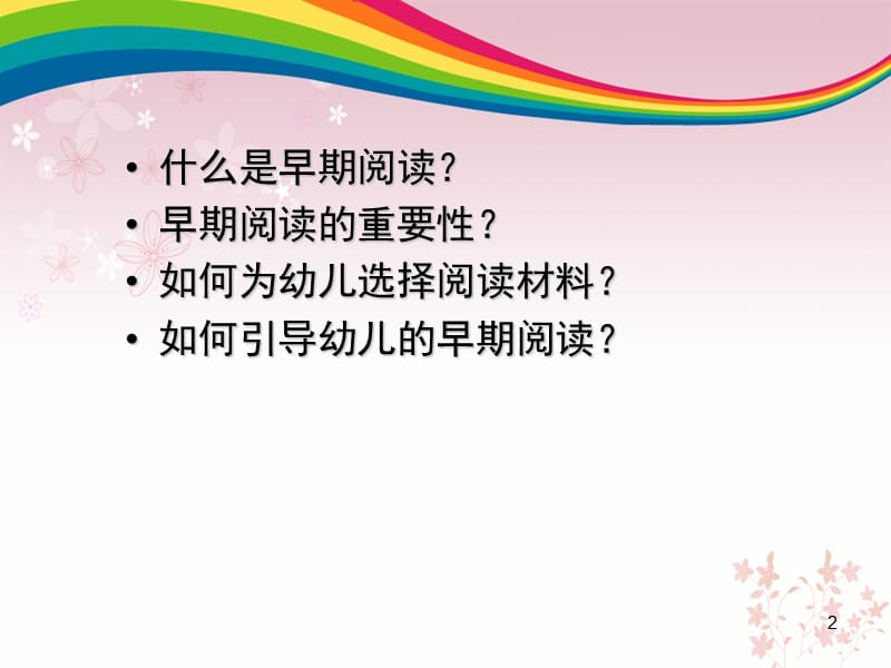 早期阅读习惯的培养ppt课件.ppt_第2页