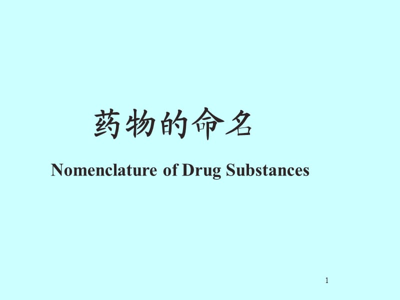 药物的命名ppt课件.ppt_第1页