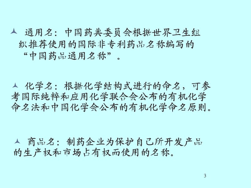 药物的命名ppt课件.ppt_第3页