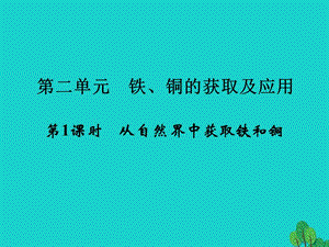 高中化學(xué)-專題3 從礦物到基礎(chǔ)材料 第二單元 鐵、銅的獲取及應(yīng)用（課件+習(xí)題）（打包6套）蘇教版必修1.zip