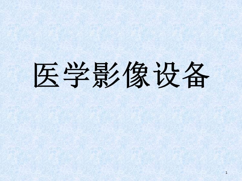 醫(yī)學(xué)影像設(shè)備 市場分析及重點總結(jié)ppt課件.ppt_第1頁