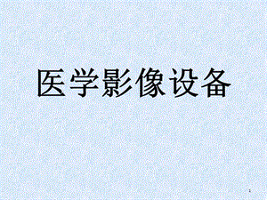 醫(yī)學(xué)影像設(shè)備 市場(chǎng)分析及重點(diǎn)總結(jié)ppt課件.ppt