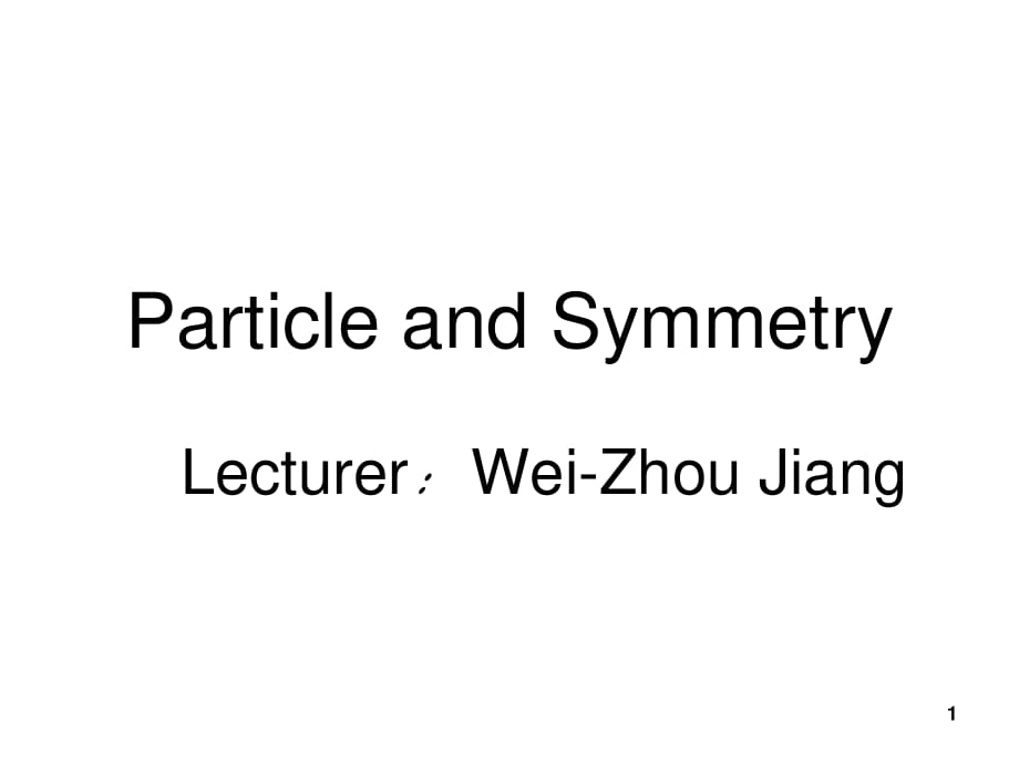 粒子物理与对称性ppt课件.ppt_第1页