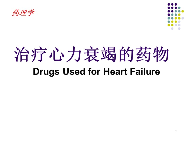 药理学治疗心力衰竭的药物ppt课件.ppt_第1页