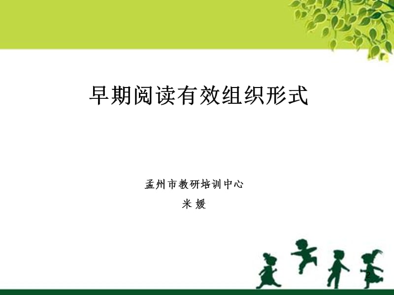 早期阅读培训ppt课件.ppt_第2页