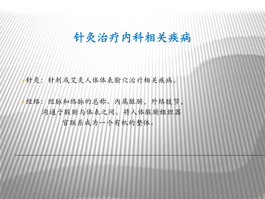 针灸治疗常见内科疾病ppt课件.ppt_第1页