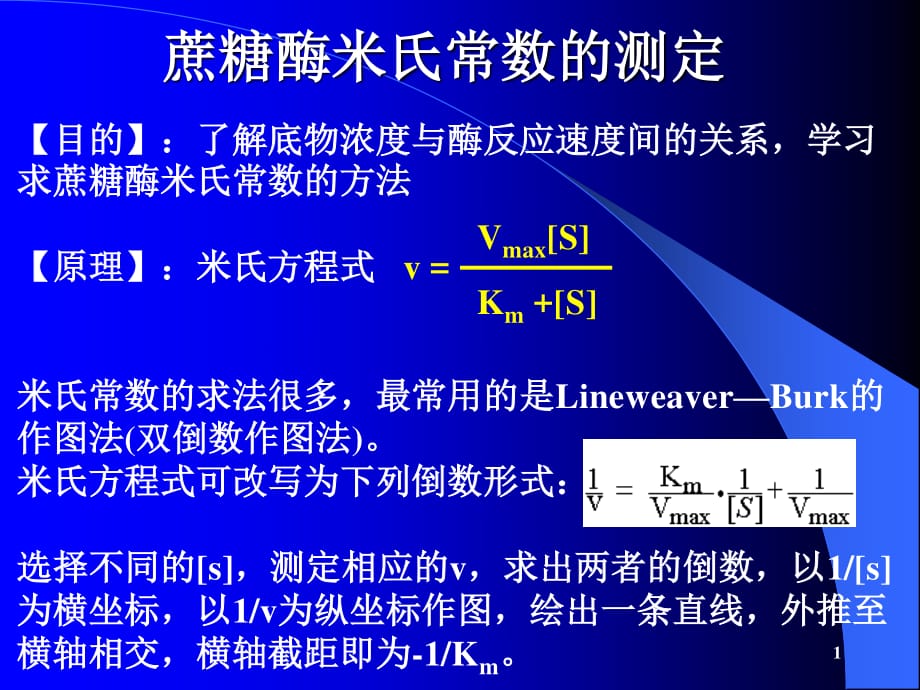 蔗糖酶米氏常数的测定ppt课件.ppt_第1页