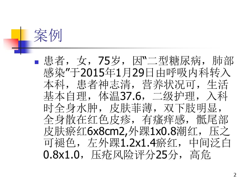 压疮个案分析ppt课件_第2页