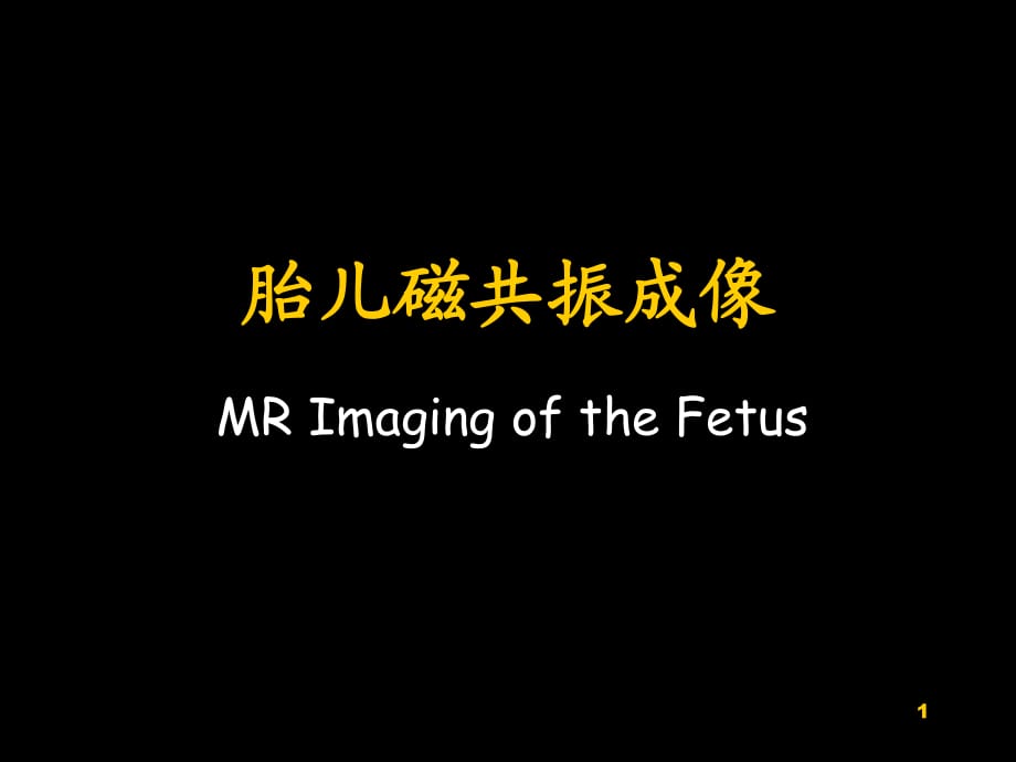 胎儿磁共振成像_胎儿头颅MRI检查ppt课件.ppt_第1页