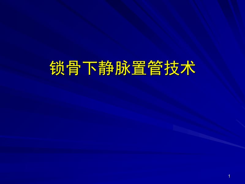 锁骨下静脉置管技术ppt课件.ppt_第1页