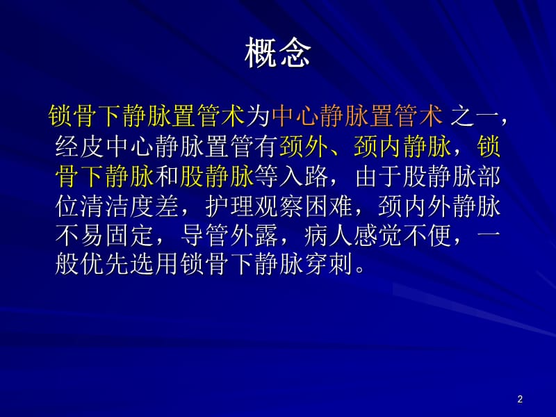 锁骨下静脉置管技术ppt课件.ppt_第2页