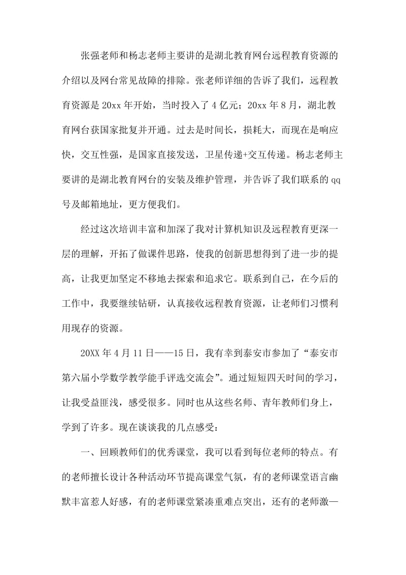 教师外出交流学习的心得体会_第2页