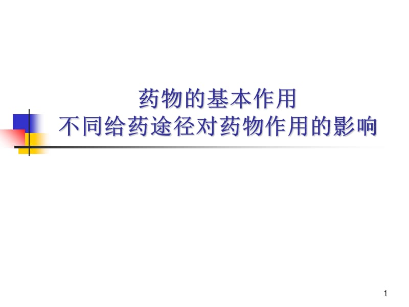 药物的基本作用和不同给药途径对药物作用的影响ppt课件.ppt_第1页