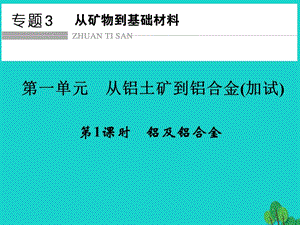 高中化學(xué)-專題3 從礦物到基礎(chǔ)材料 第一單元 從鋁土礦到鋁合金（課件+習(xí)題）（打包6套）蘇教版必修1.zip