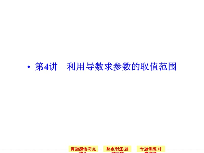 利用导数求参数的取值范围ppt课件.ppt_第1页