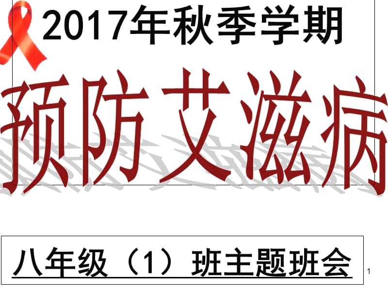 预防艾滋病主题班会5ppt课件_第1页