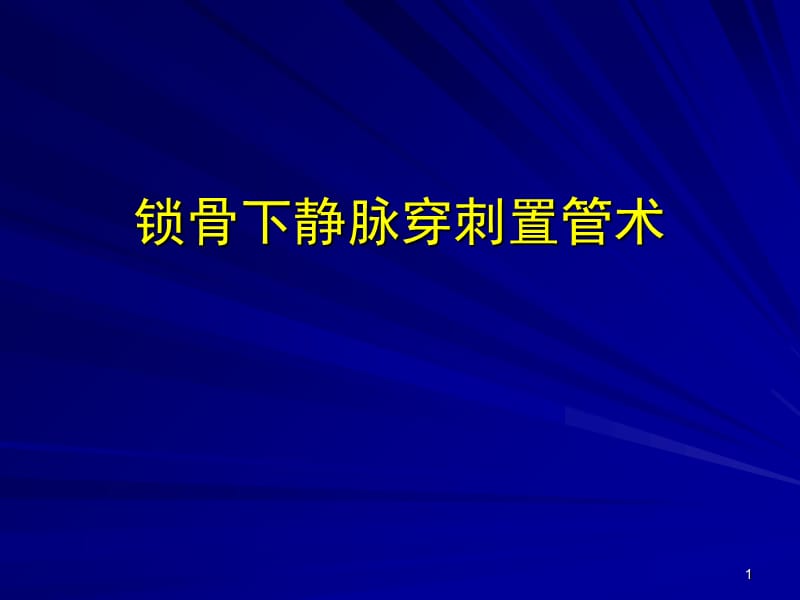 锁骨下静脉穿刺置管技术ppt课件.ppt_第1页