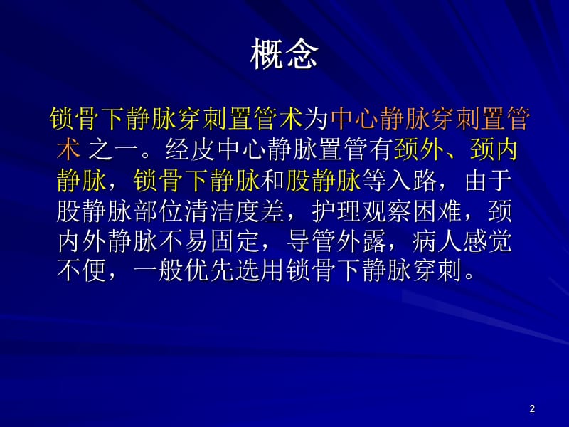 锁骨下静脉穿刺置管技术ppt课件.ppt_第2页