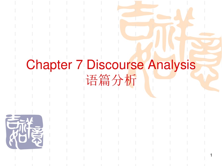语言学discourse-analysisppt课件_第1页