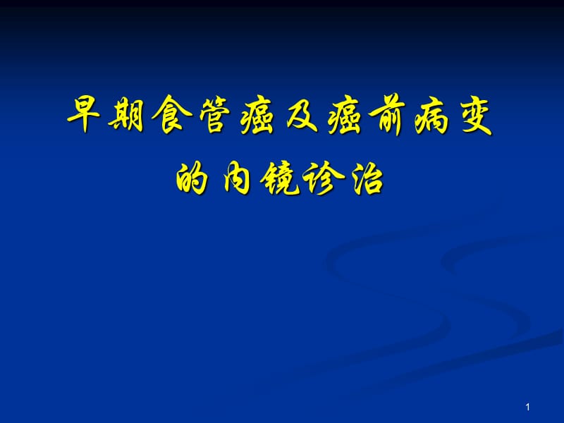 早期食管癌及癌前病变的内镜诊治ppt课件.ppt_第1页