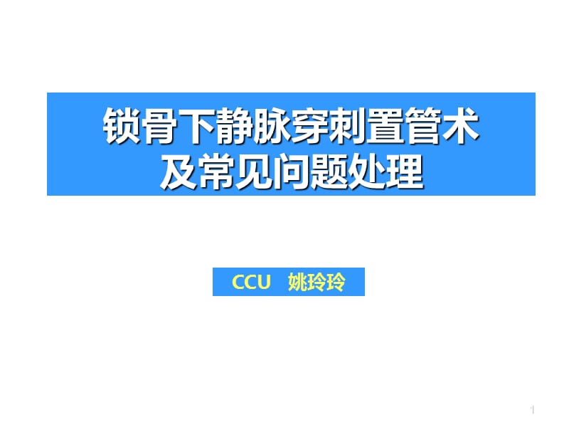 锁骨下静脉穿刺术ppt课件.ppt_第1页