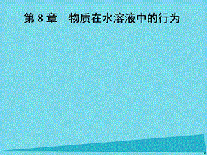 高中化學(xué)一輪復(fù)習(xí) 第8-9章課件（打包6套）魯教版.zip