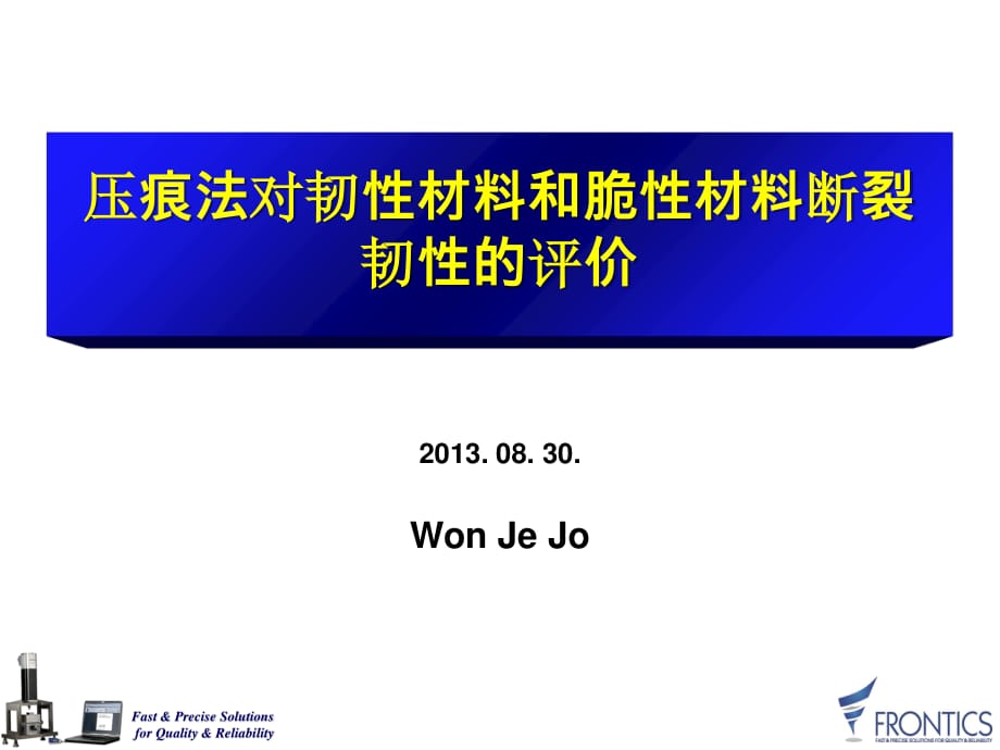 壓痕法對韌性材料和脆性材料斷裂韌性的評價ppt課件_第1頁