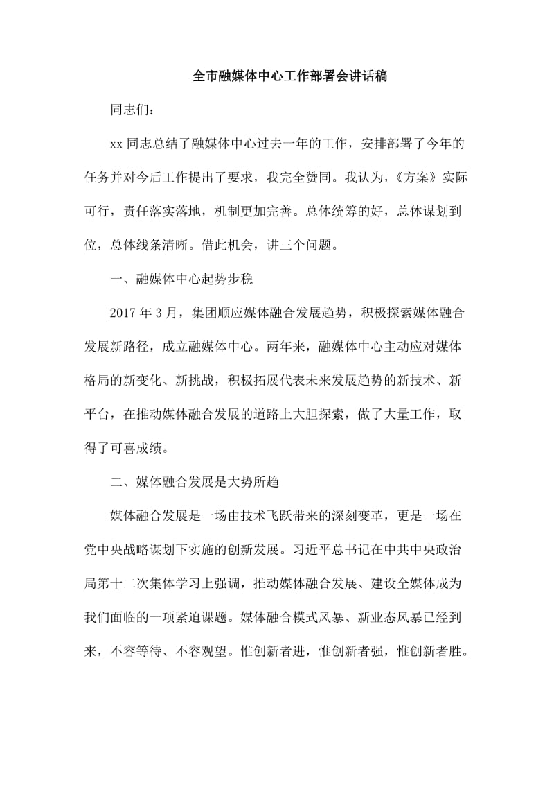 全市融媒体中心工作部署会讲话稿_第1页