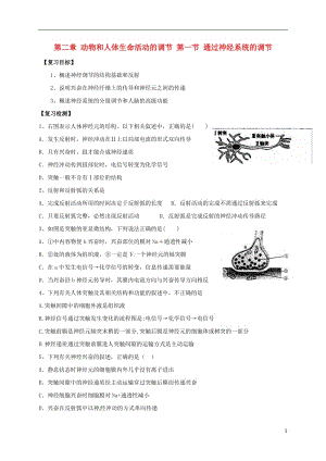 湖北省丹江口市高中生物第二章動(dòng)物和人體生命活動(dòng)的調(diào)節(jié)（學(xué)案習(xí)題）（無答案）（打包11套）新人教版.zip