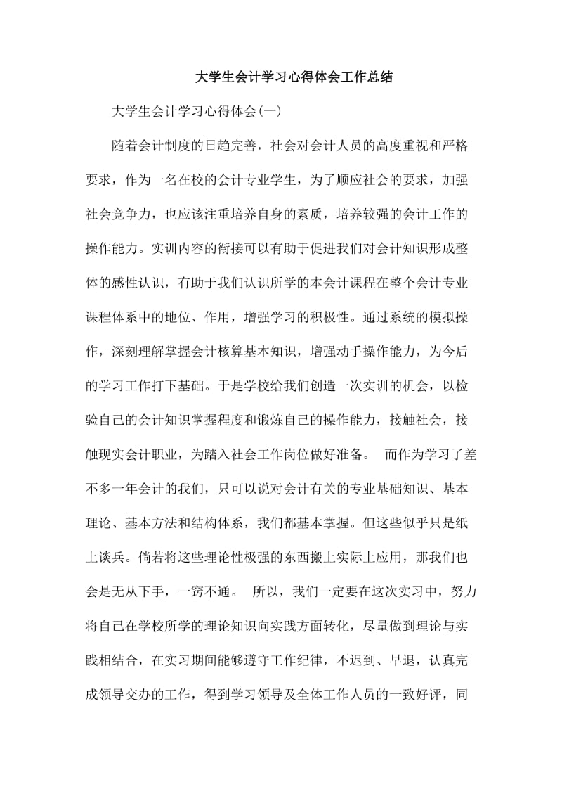 大学生会计学习心得体会工作总结_第1页