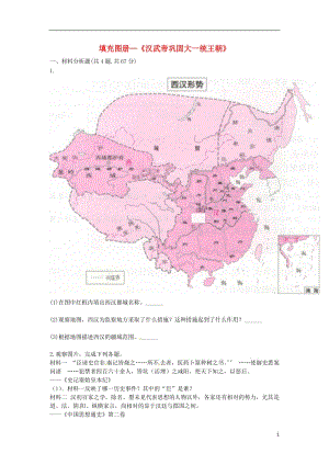 河南省商丘市永城市龍崗鎮(zhèn)七年級歷史上冊第12課《漢武帝鞏固大一統(tǒng)王朝》練習（無解答）（打包6套）[新人教版].zip