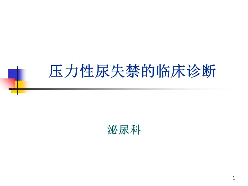 压力性尿失禁的临床诊断ppt课件_第1页