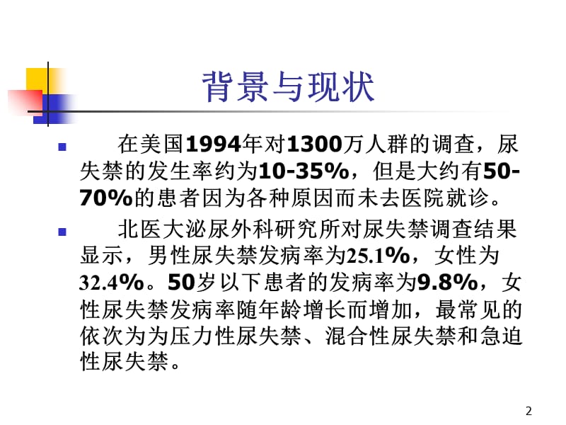 压力性尿失禁的临床诊断ppt课件_第2页