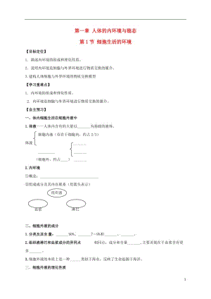 湖北省丹江口市高中生物人體的內(nèi)環(huán)境與穩(wěn)態(tài)（學案習題單元測試）（無答案）（打包6套）新人教版必修3.zip